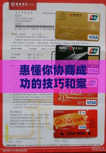 惠懂你协商成功的技巧和案例分享